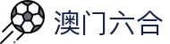 澳门六合彩首页 - 澳门六合彩官方网站
